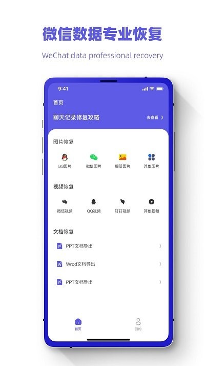 聊天记录恢复王app