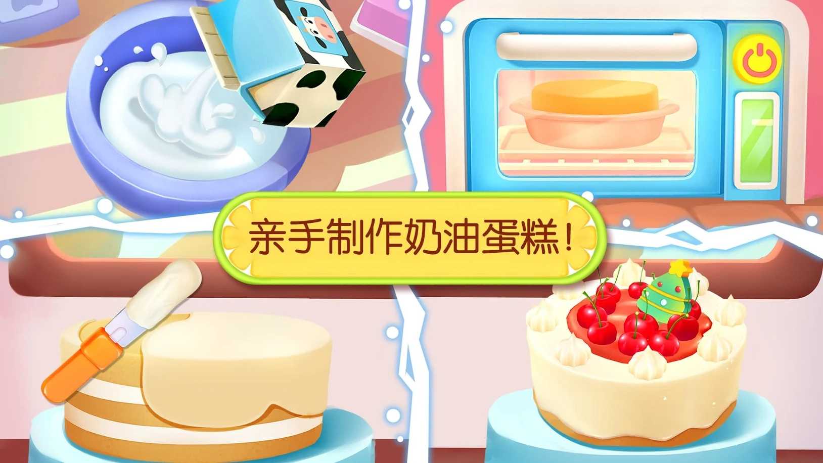 宝宝巴士奇妙蛋糕店正版免费版