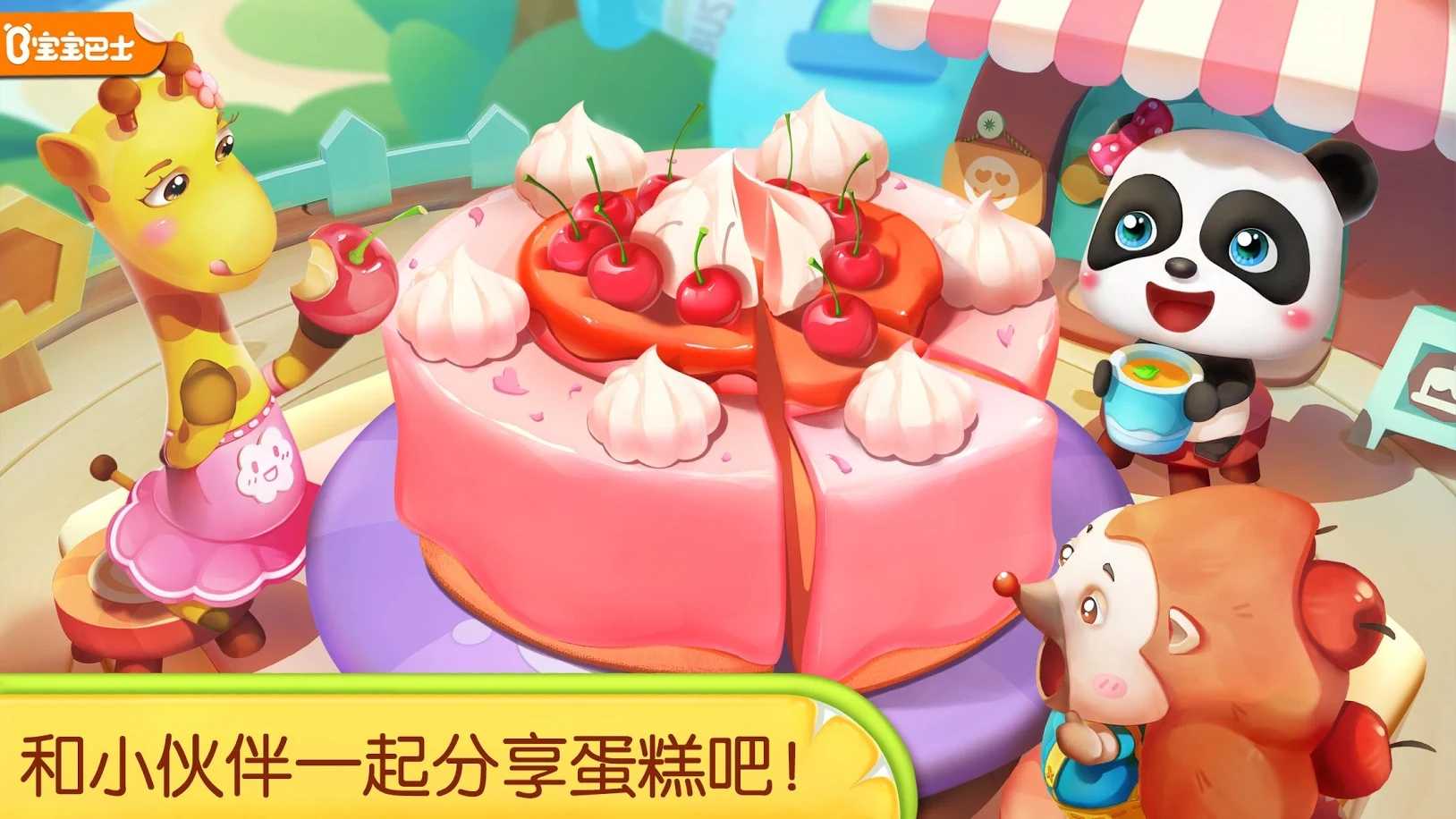 宝宝巴士奇妙蛋糕店正版免费版