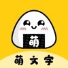 萌文字app最新版安卓版
