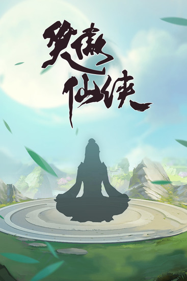笑傲仙侠单机版下载