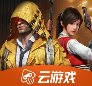 和平精英云游戏最新版