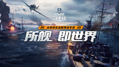战舰世界闪击战免费版解锁所有战舰下载
