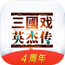 三国戏英杰传手游安卓版