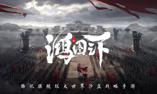 鸿图之下手游手机版