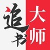 追书大师免费版安卓版下载