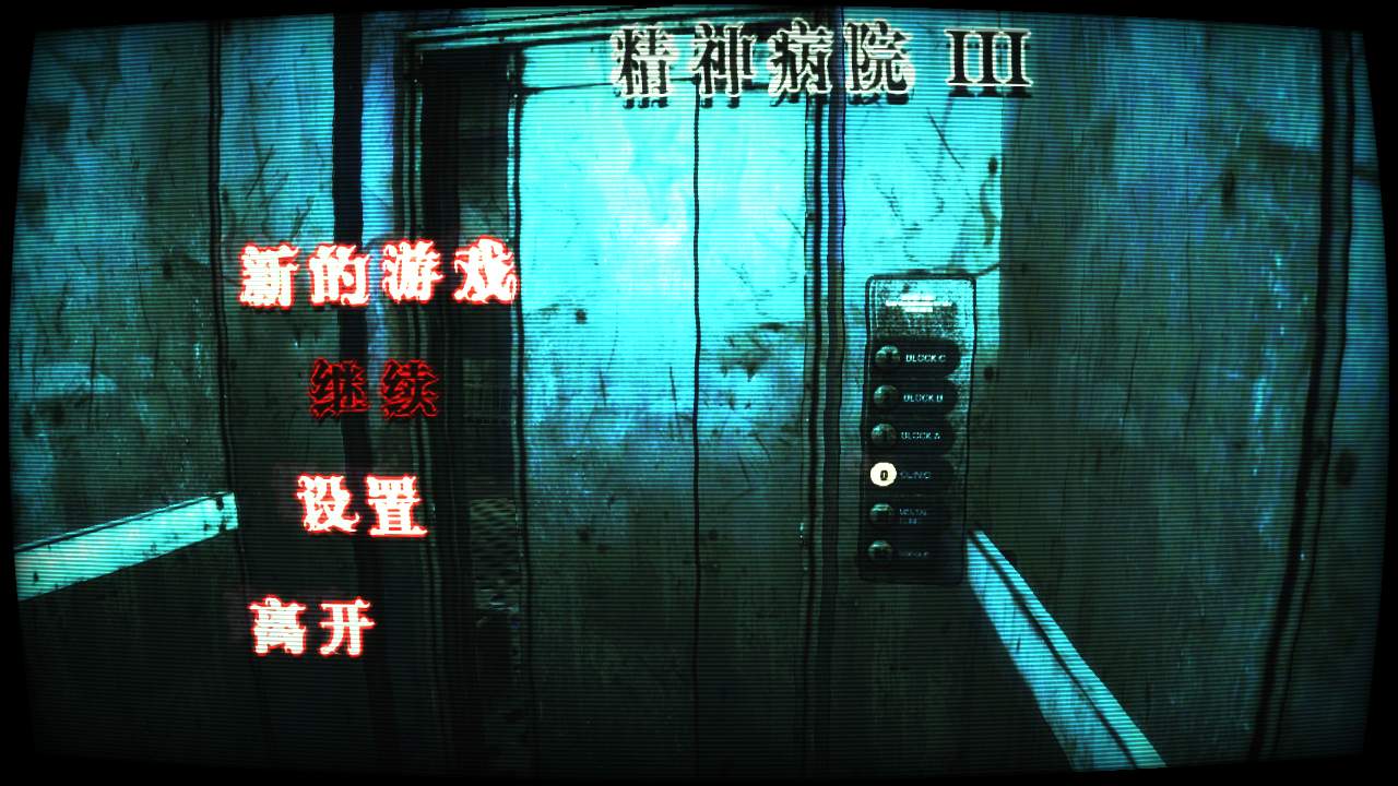 精神病院3手机版中文版