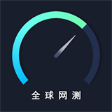 全球网测清爽版