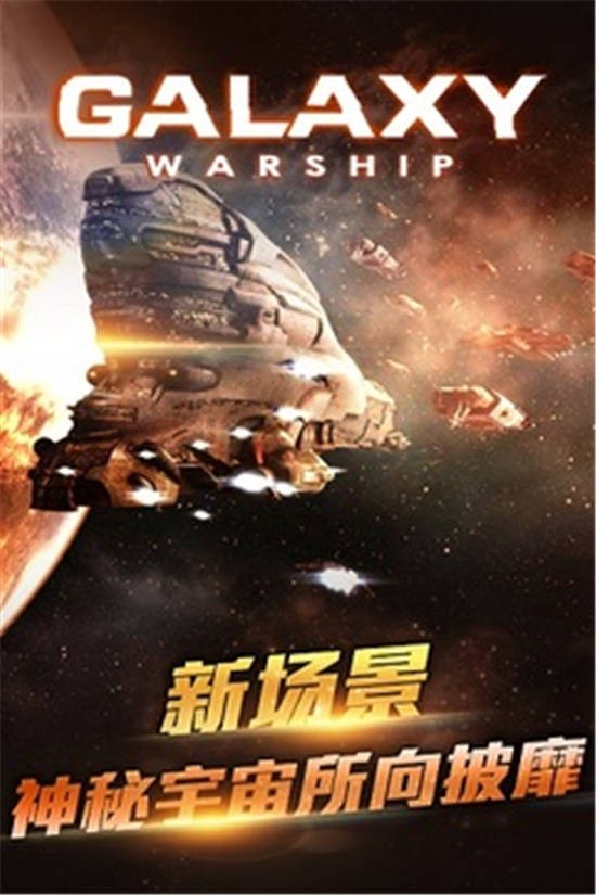 银河护卫舰安卓最新免费版