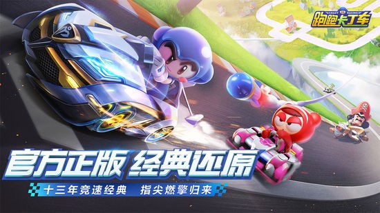 跑跑卡丁车最新版下载