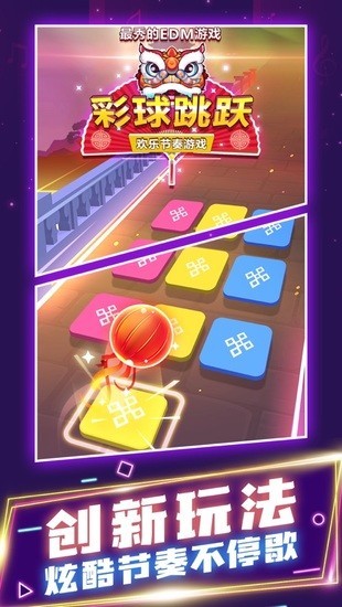 彩球跳跃游戏安卓版