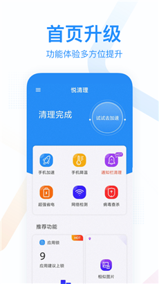 悦清理免费版