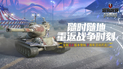 坦克世界闪击战手游手机下载