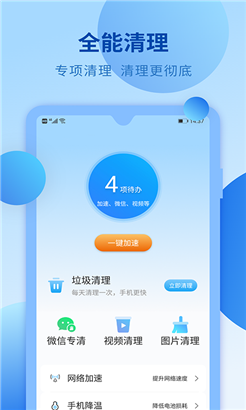快马手机清理免费版