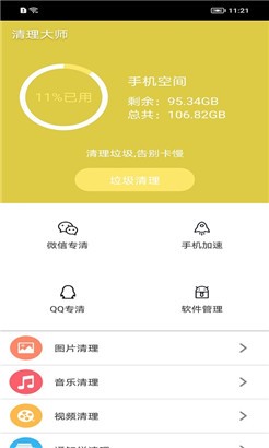 清理大师最新版
