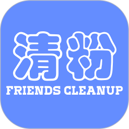 好友清理无限制版