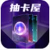 抽卡屋app下载安装安卓版本