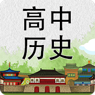 高中历史知识大全最新2023安卓版