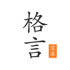 格言宝库app下载安卓版