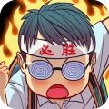 全民学霸游戏安卓版