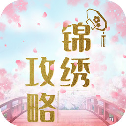 锦绣攻略九游版最新版