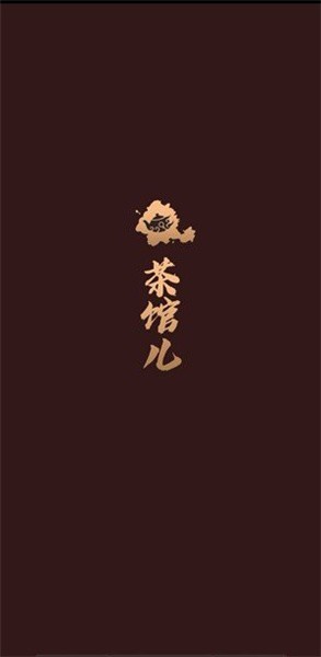 茶馆儿app