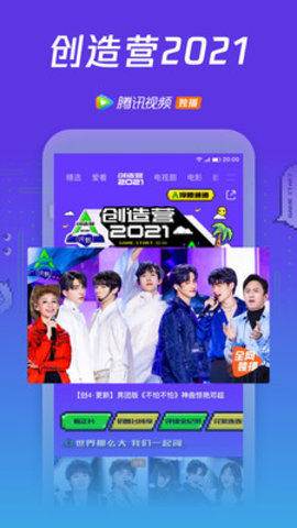 腾讯视频创造营2021最新版免费手机下载