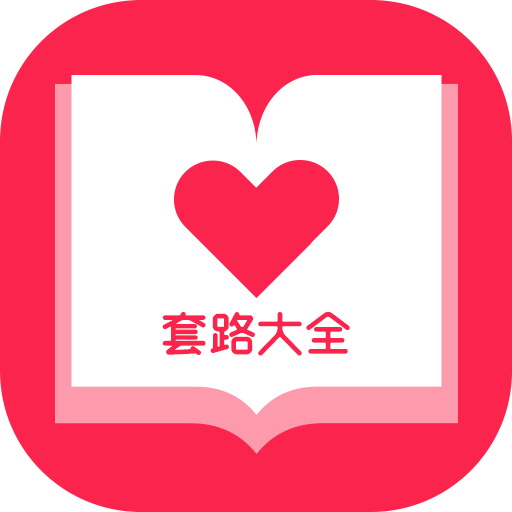 套路大全app2023版本下载