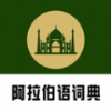 查查阿拉伯语词典下载安装ios版