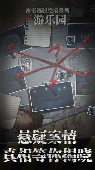 密室逃脱绝境11游乐园