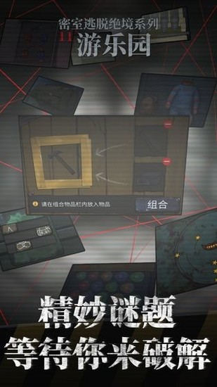 密室逃脱绝境11游乐园