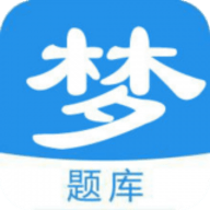 梦题库app手机下载