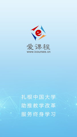 爱课程app客户端手机免费版下载