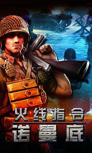 火线指令诺曼底最新安卓手机版
