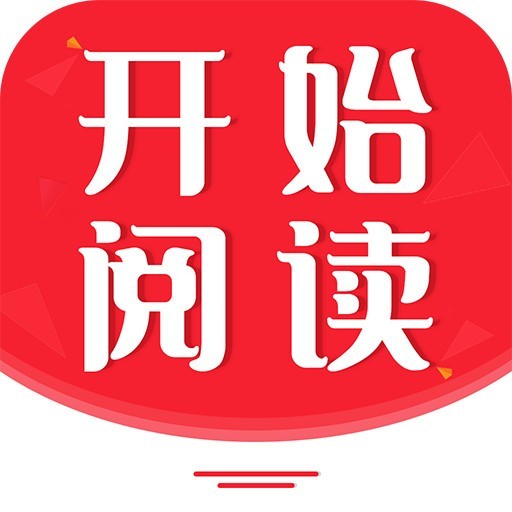 开始阅读app安卓下载最新版