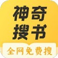 神奇搜书2023版本下载