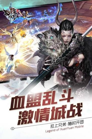轩辕传奇手游安卓版