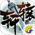 轩辕传奇手游安卓版
