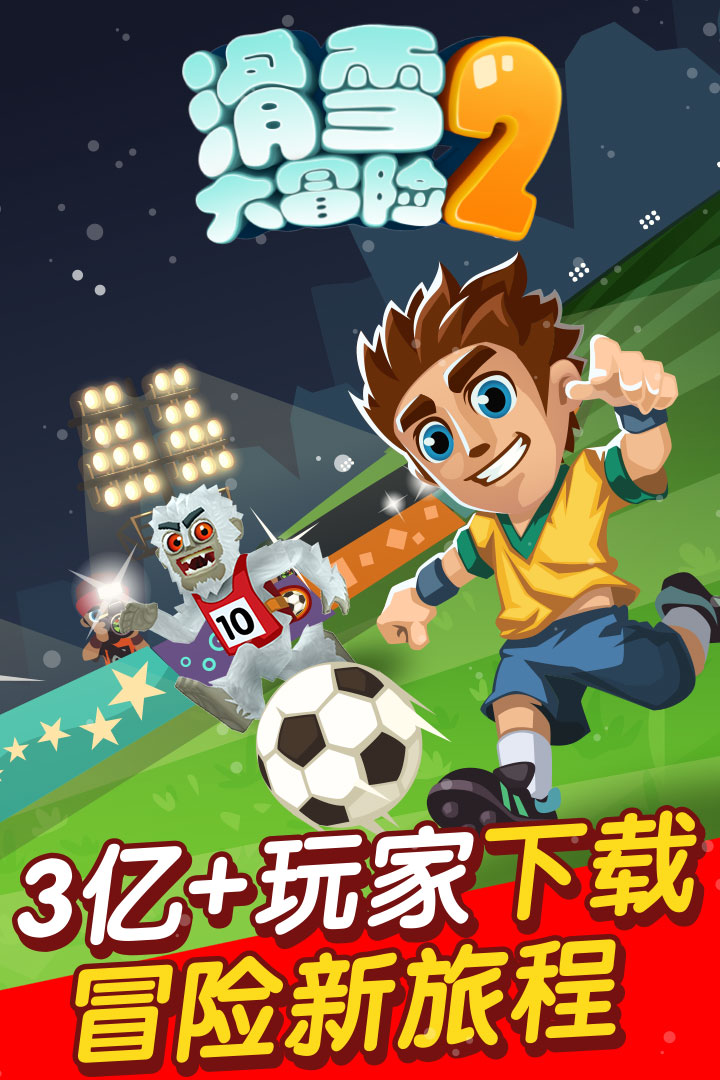 滑雪大冒险2安卓中文版