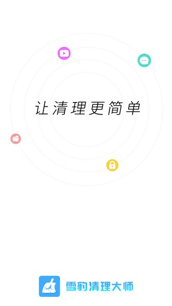 雪豹清理大师软件下载