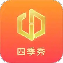 四季秀app安卓版最新版