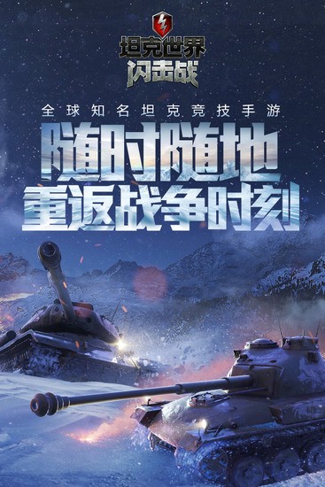 坦克世界闪击战单机版