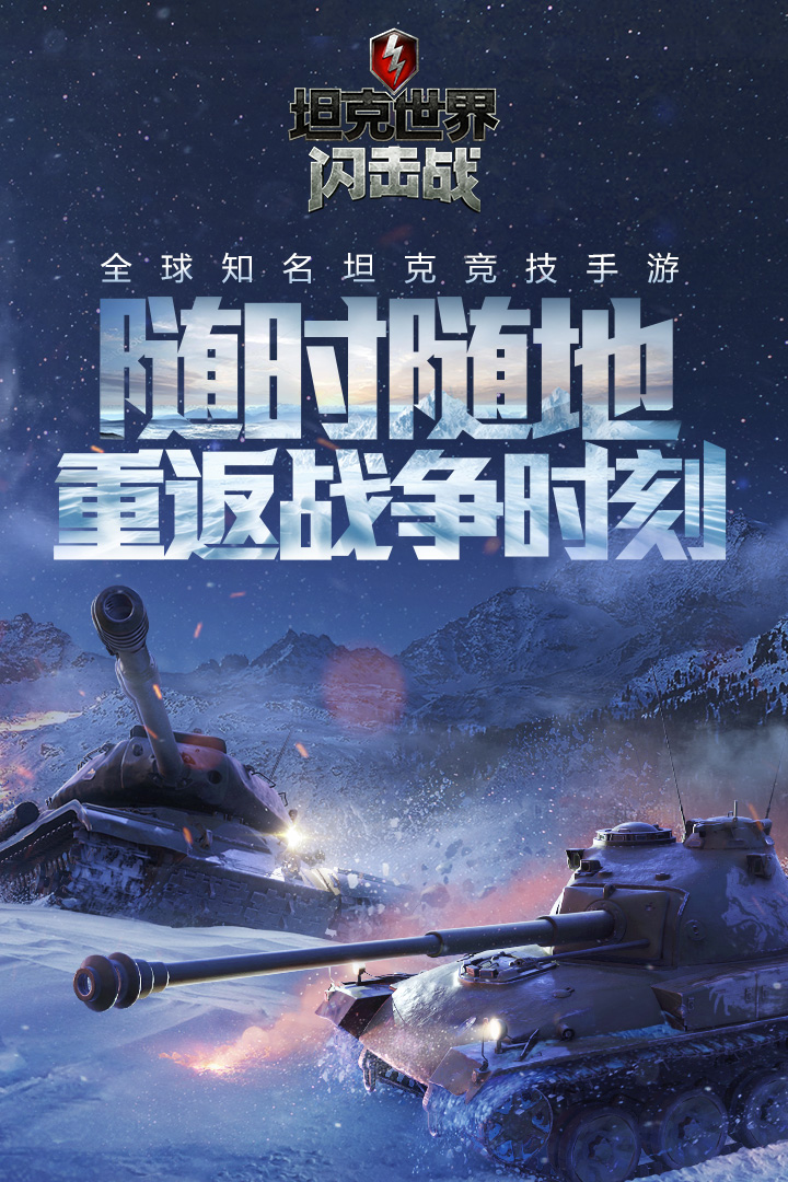 坦克世界闪击战安卓单机版
