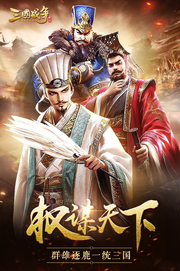 三国战争战略免费版最新版