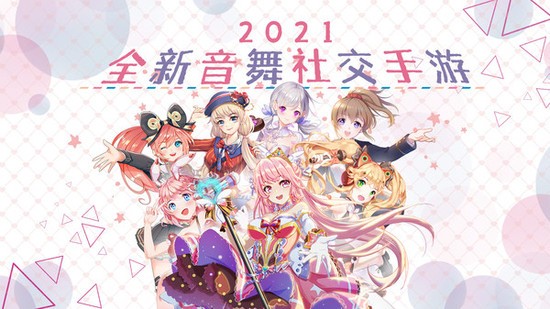 唱舞全明星下载游戏最新版
