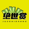 绝世赏下载ios版本