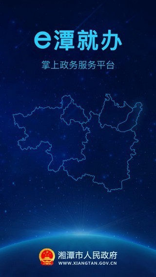 湘潭政务服务手机免费下载