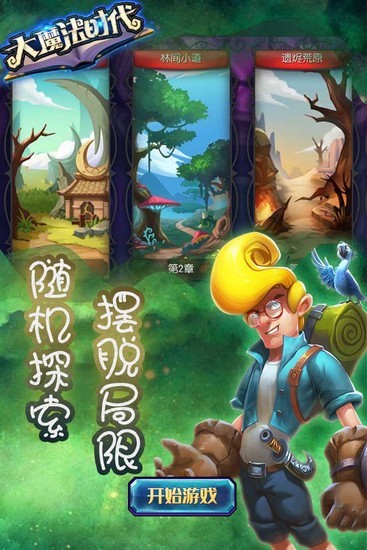大魔法时代下载腾讯版