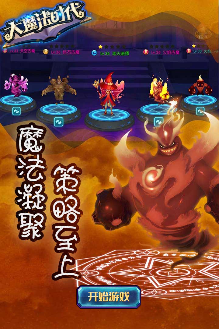 大魔法时代安卓腾讯版