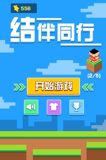结伴同行游戏最新版